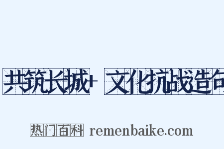 共筑长城+文化抗战造句是什么意思的图片